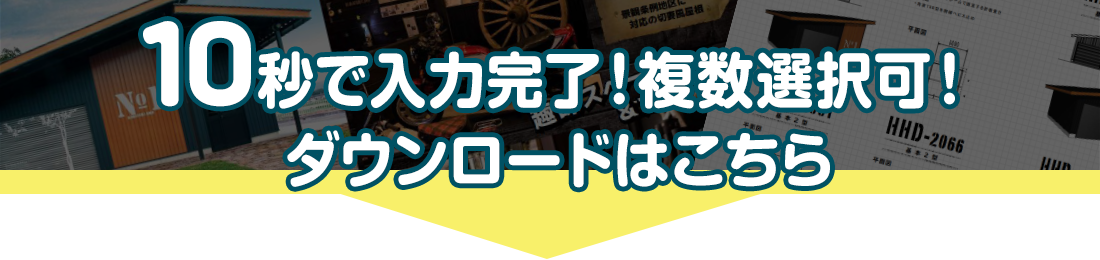 10秒で入力完了！カタログダウンロード申込はこちら