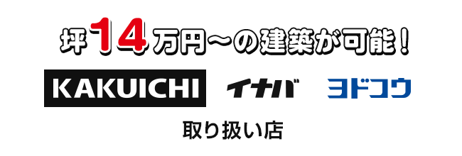 カクイチ取り扱い店