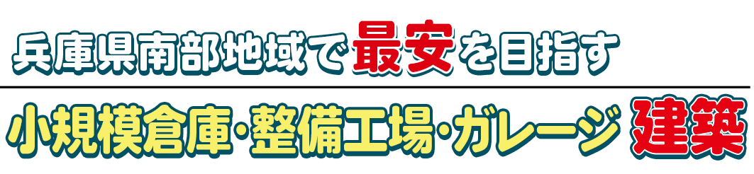 ガレージ・作業場・小規模倉庫建築専門店　KITBOX