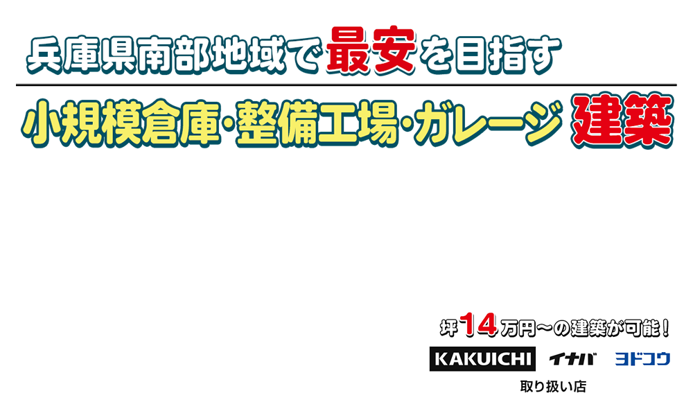 ガレージ・作業場・小規模倉庫建築専門店　KITBOX